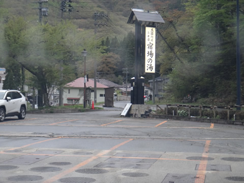 宿場の湯