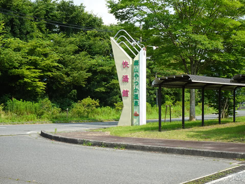 蒜山やつか温泉快湯館