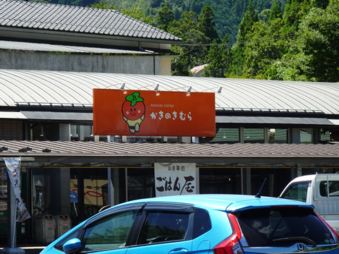 道の駅かきのきむら