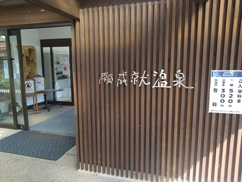 願成就温泉