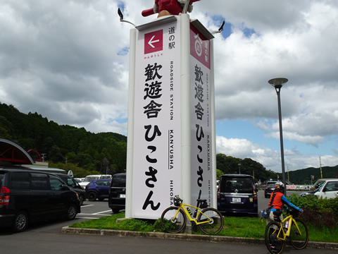 道の駅ひこさんの大看板の前