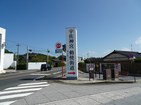 宇佐神宮　勅使街道